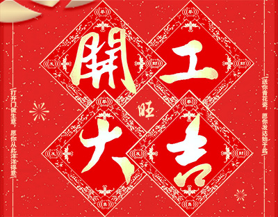 2018開工大吉 | 安徽宇鋒開啟新征程！
