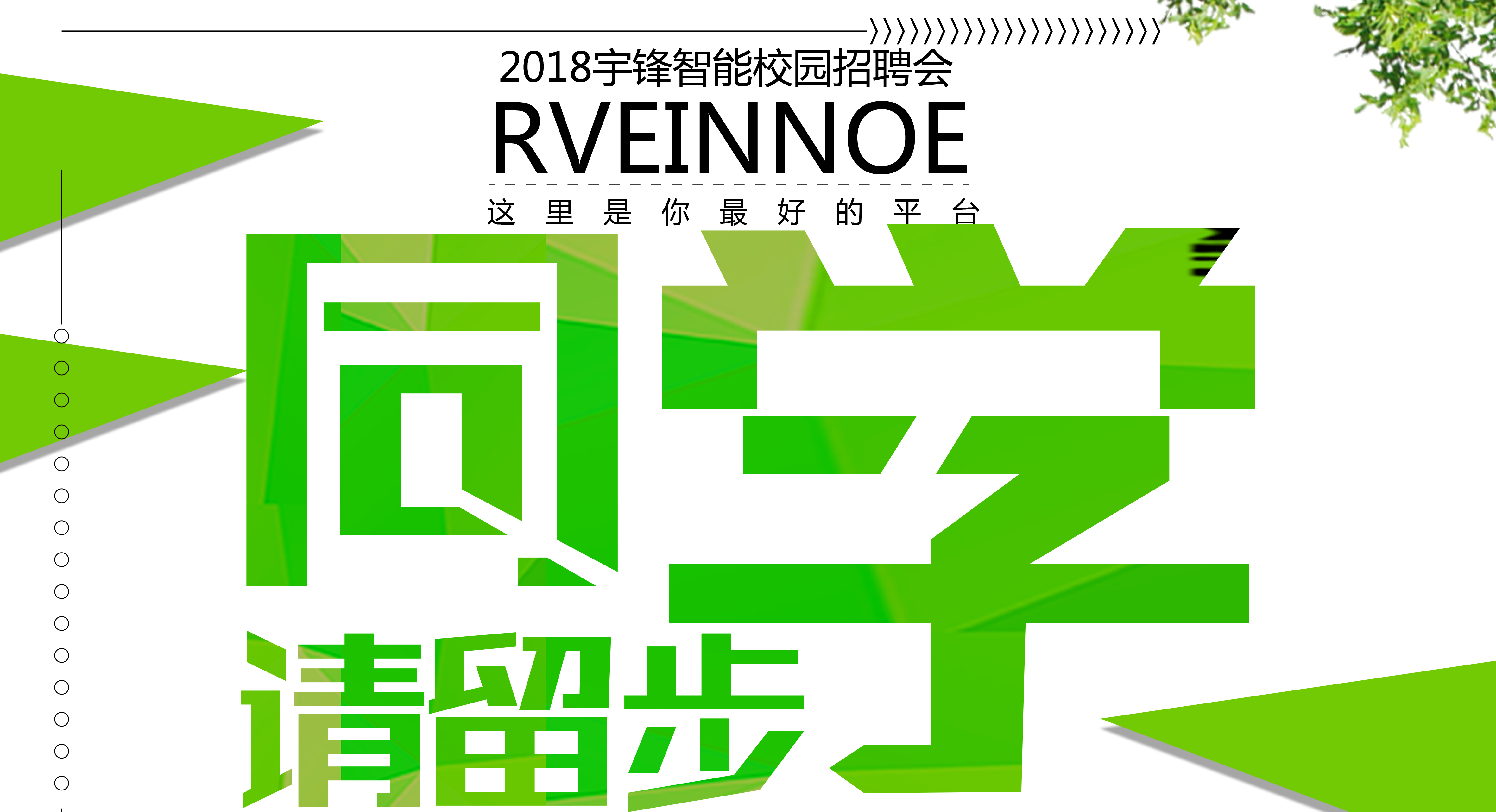 跟下一個(gè)未來說Hello！宇鋒智能2018校園招聘啟動(dòng)啦！