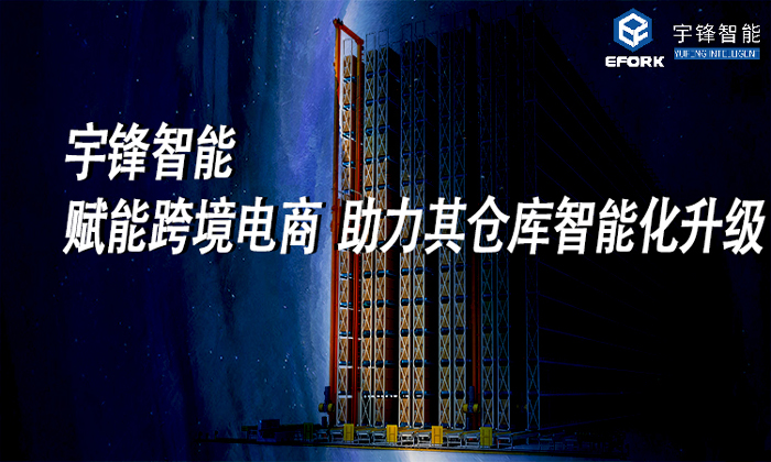 宇鋒智能賦能跨境電商，助力其倉庫智能化升級