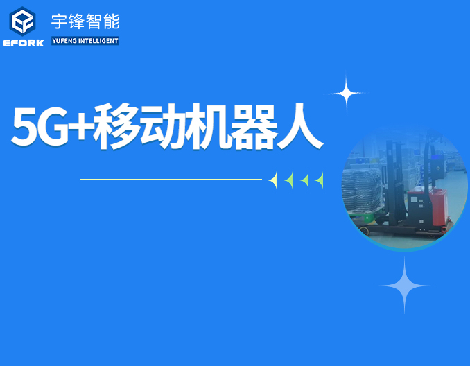5G+移動機器人，宇鋒智能為智慧工廠建設(shè)實力“加碼”!