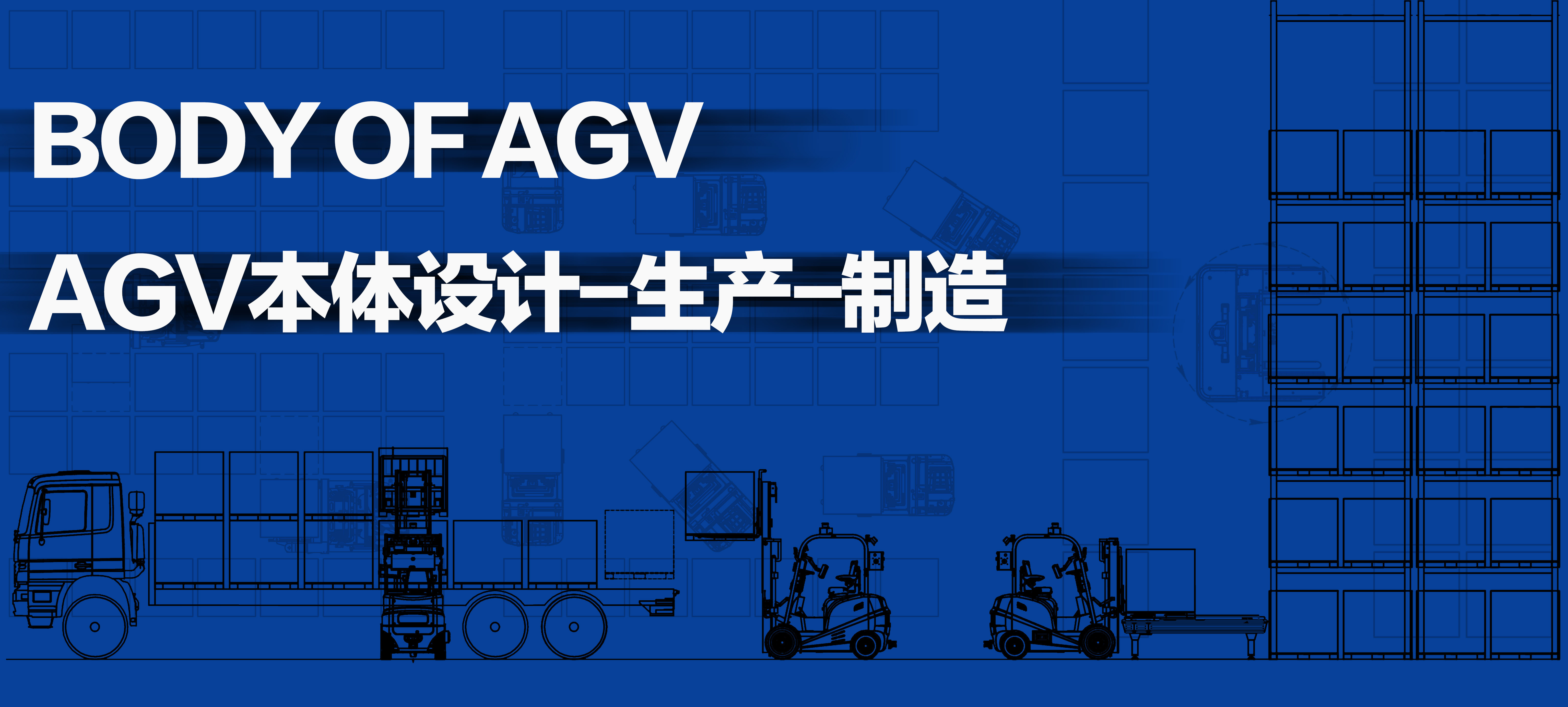 “專業(yè)化+產(chǎn)品+服務(wù)”宇鋒智能再定義AGV本體制造硬實力